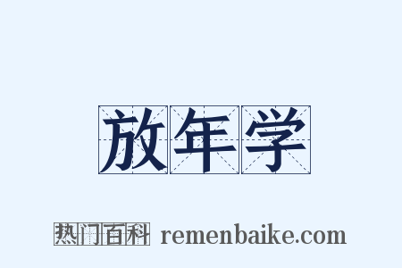 放年学是什么意思的图片